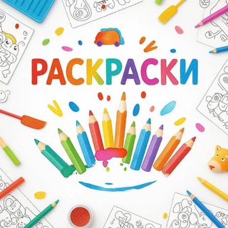 Раскраски