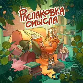 Елизавета Корнеева 🌀 Мир смыслов