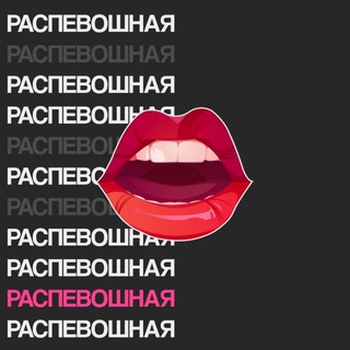 РАСПЕВОШНАЯ