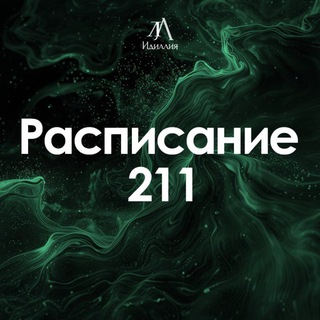 Расписание 211