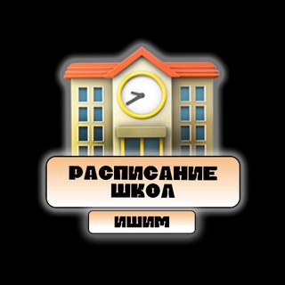 Расписание школ | Ишим