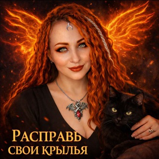 Расправь свои крылья|Выход из кризиса с Astarta Fox