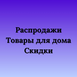 Распродажи, идеи для подарков, товары для себя и для дома
