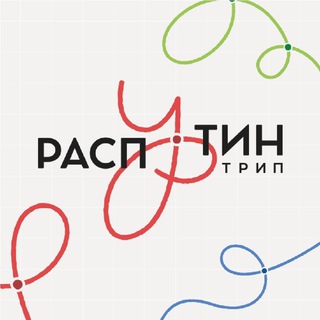 Распутин трип