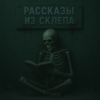 Рассказы из склепа 💀☠️👽👹👺👻👿😈