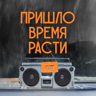 Пришло время расти!