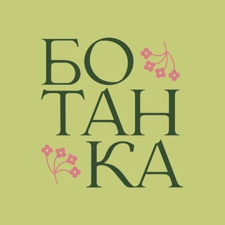 Растенишная «Ботанка»