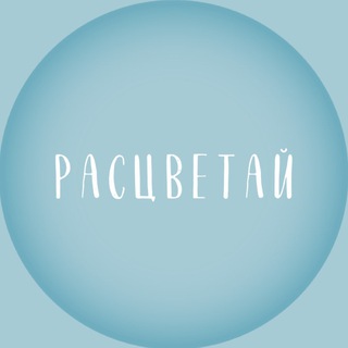 Клуб «Расцветай» 🩵