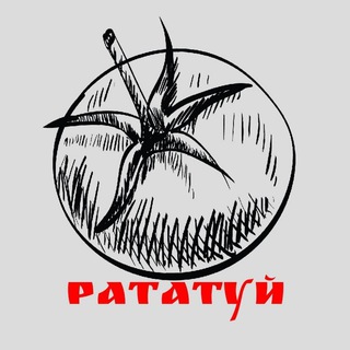 Рататуй👨‍🍳🍗🍔🍕🍳