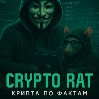 Crypto Rat | Крипта по фактам