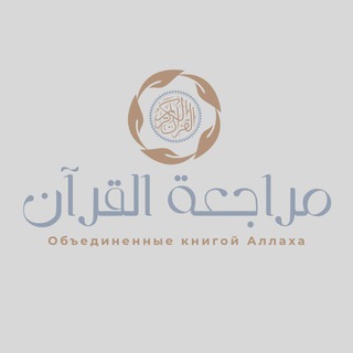 مراجعة القرآن