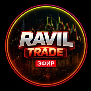 𝐑𝐀𝐕𝐈𝐋 | Публичная Торговля