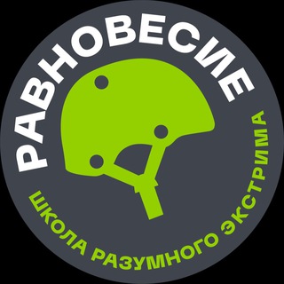 РАВНОВЕСИЕ | школа разумного экстрима