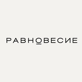 РАВНОВЕСИЕ