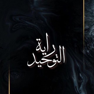 راية التوحيد