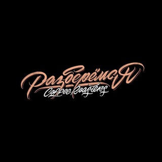 Разберёмся