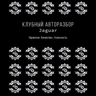 Клубный авторазбор Jaguar - SPARTS Shop