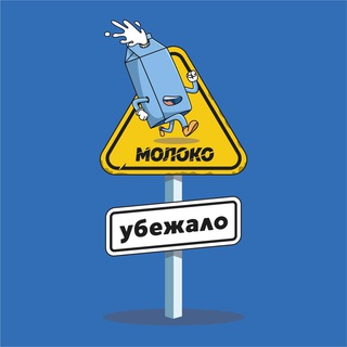 Молоко Убежало🥛