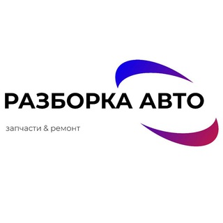 Ремонт & Запчасти б/у