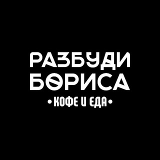 РАЗБУДИ БОРИСА