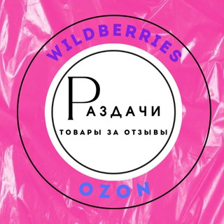 РАЗДАЧИ WB🔥 товары за отзывы| акции| скидки| промокоды