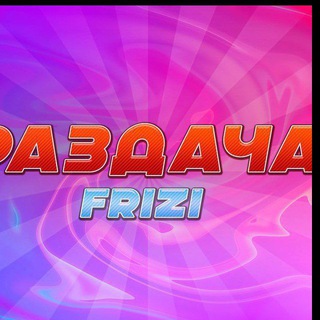 Раздача FRIZI
