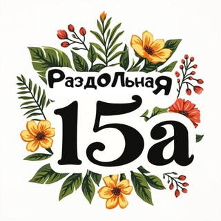 Цветы на Раздольной 15а