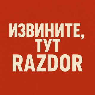 Извините, тут Razdor