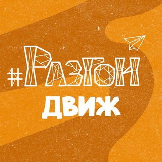 Разгон 🚀 Движ