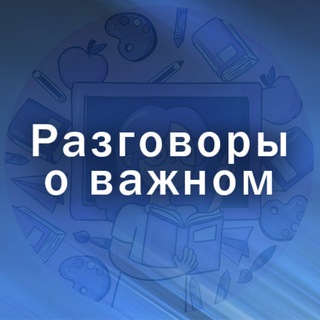 Разговоры о важном