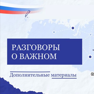 Разговоры о важном (Доп материалы)