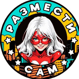 Размести бизнес сам!