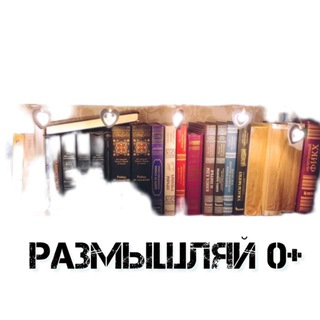 Размышляй 0+