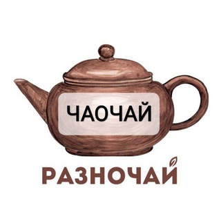 РАЗНОЧАЙ