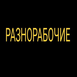 разнорабочие