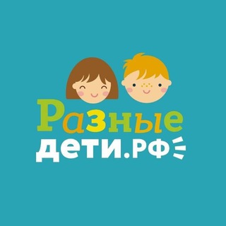СЦ "Разные дети РФ"