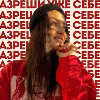 разреши уже себе