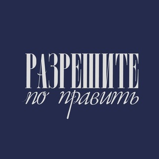 Разрешите ПоПравить