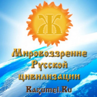 Мировоззрение Русской цивилизации