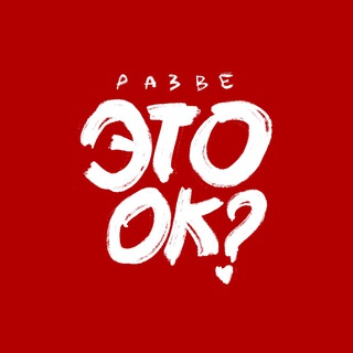 Разве это ок?