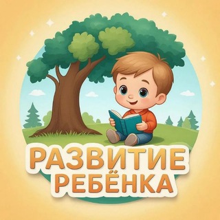 РАЗВИТИЕ РЕБЁНКА