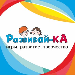 РАЗВИВАЙ-КА. Игры, развитие, творчество! 🎨