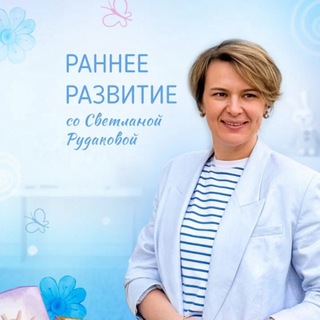 Раннее развитие с Рудаковой Светланой