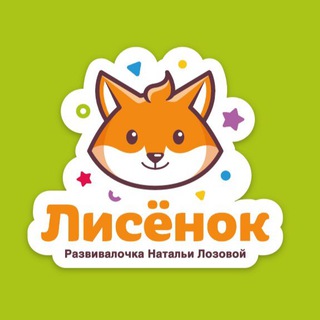 «Лисёнок» развивалочка Натальи Лозовой