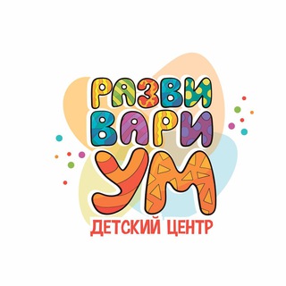 Детский центр Развивариум