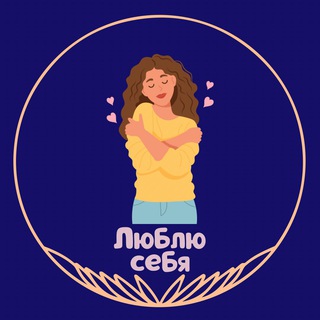 Люблю себя. Книги, медитации, послание дня