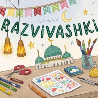 РаЗвИвАшКи