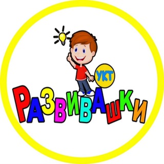 Развивашки