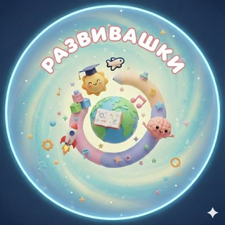 Развивашки 👼