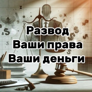 Раздел имущества | Развод Скорпиона